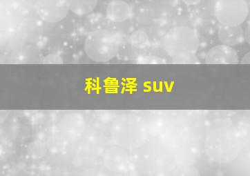 科鲁泽 suv